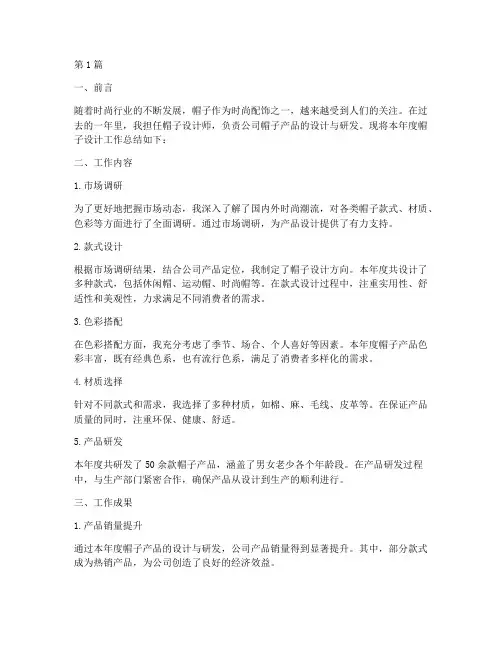 帽子设计工作总结范文(3篇)