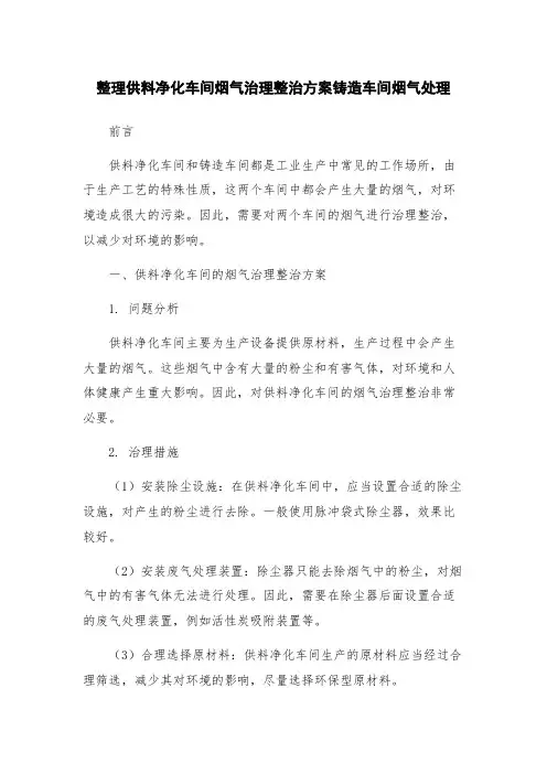 整理供料净化车间烟气治理整治方案铸造车间烟气处理