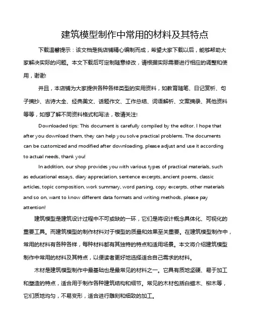 建筑模型制作中常用的材料及其特点