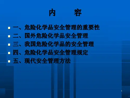 危险化学品安全管理基础知识