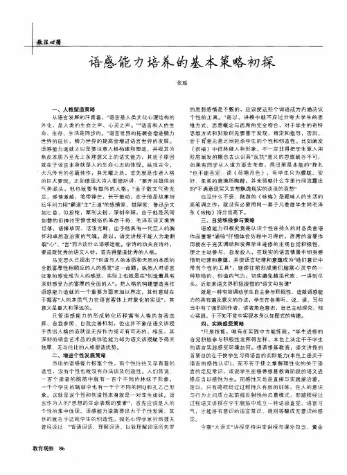 语感能力培养的基本策略初探