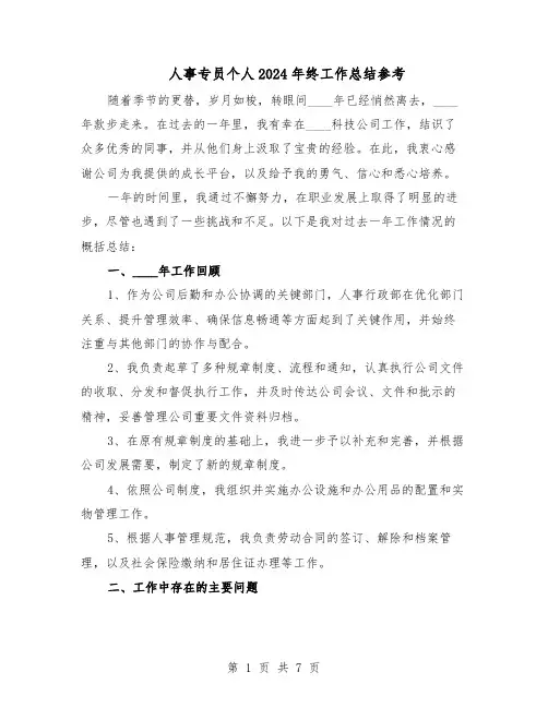 人事专员个人2024年终工作总结参考（四篇）