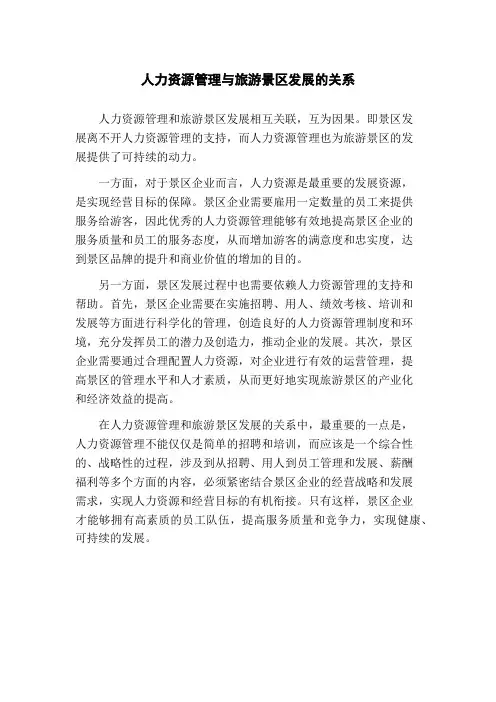 人力资源管理与旅游景区发展的关系