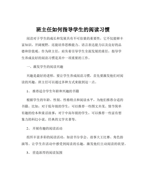 班主任如何指导学生的阅读习惯