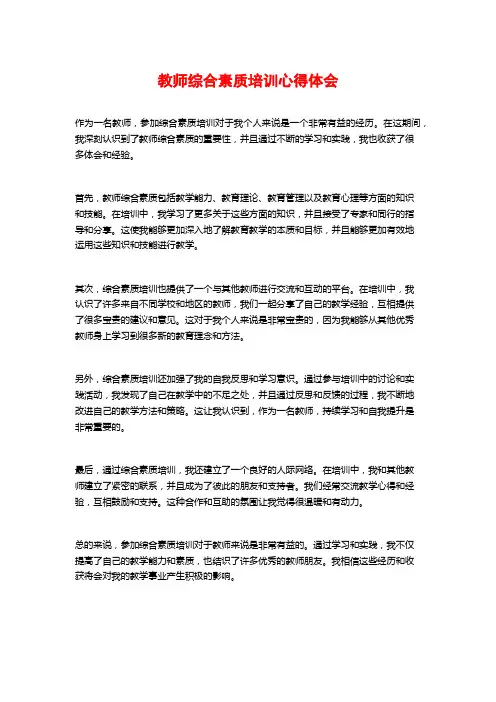 教师综合素质培训心得体会
