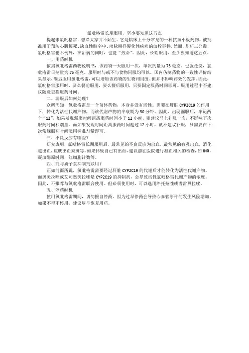 氯吡格雷长期服用,至少要知道这五点