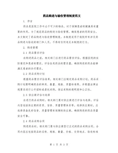 药品购进与验收管理制度范文