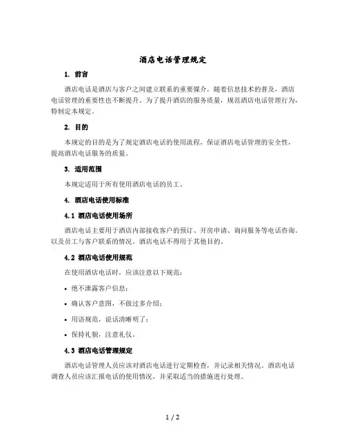 酒店电话管理规定