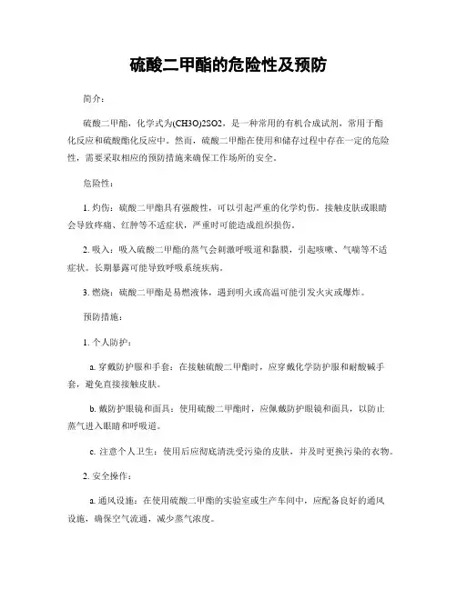 硫酸二甲酯的危险性及预防
