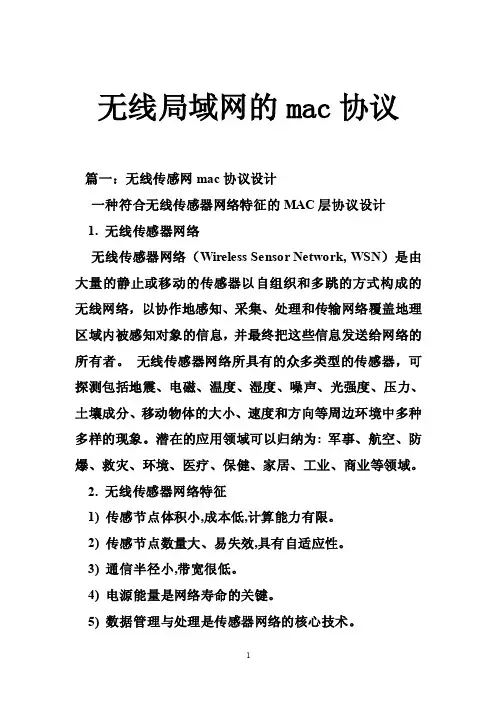 无线局域网的mac协议