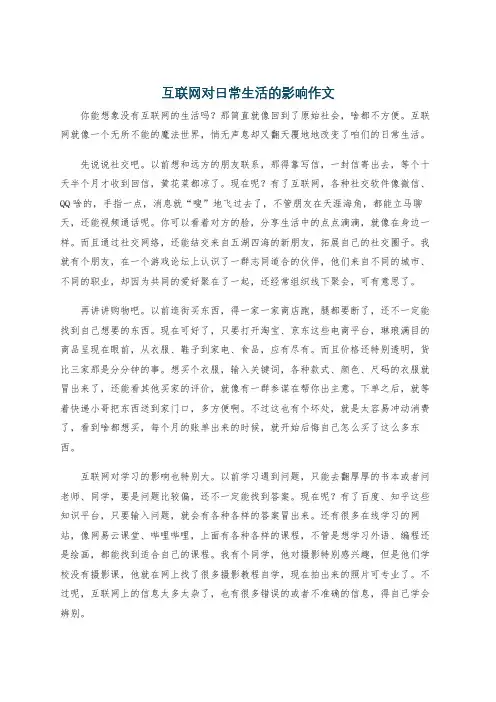 互联网对日常生活的影响作文