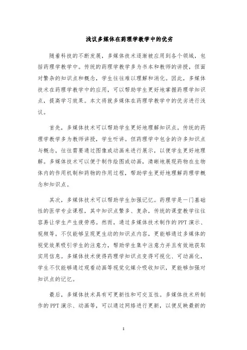 浅议多媒体在药理学教学中的优劣