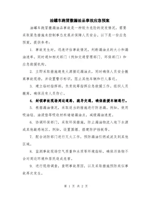 油罐车跑冒撒漏油品事故应急预案