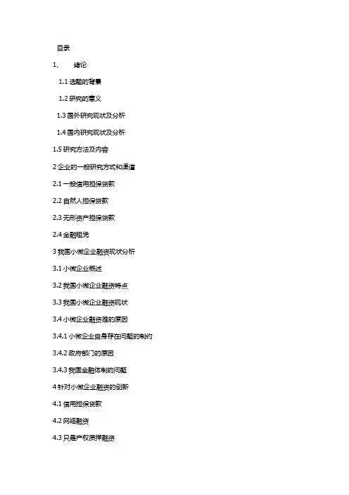 小微企业融资难论文大纲