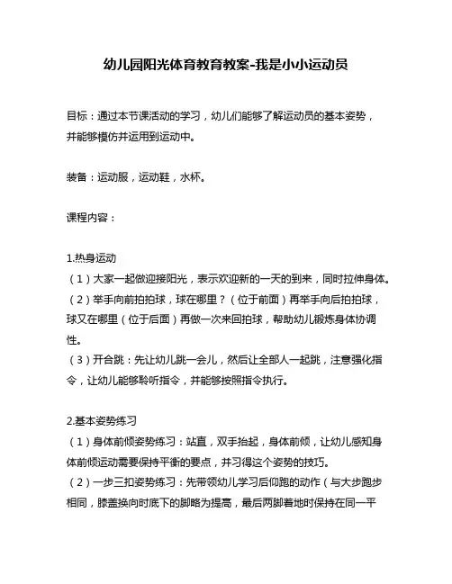 幼儿园阳光体育教育教案-我是小小运动员