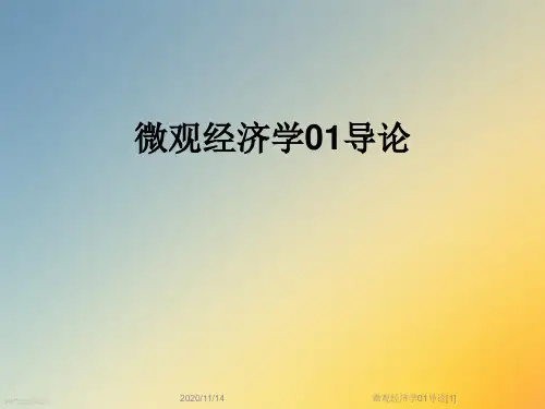 微观经济学01导论[1]