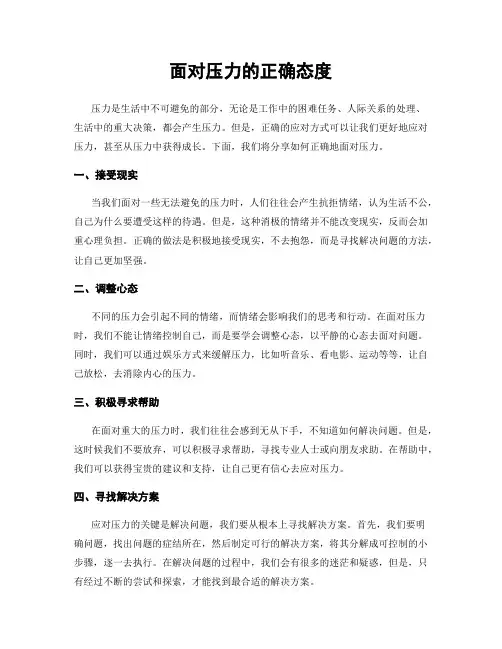 面对压力的正确态度