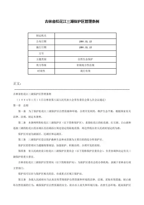 吉林省松花江三湖保护区管理条例-