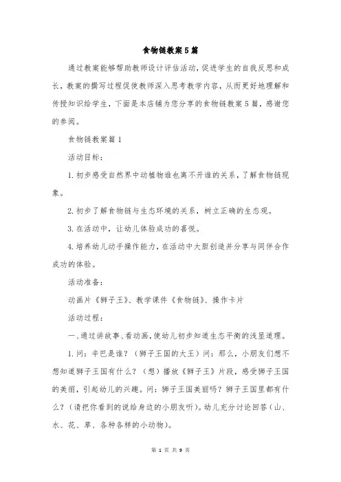食物链教案5篇