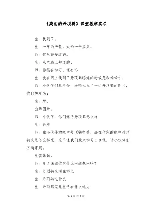 《美丽的丹顶鹤》课堂教学实录