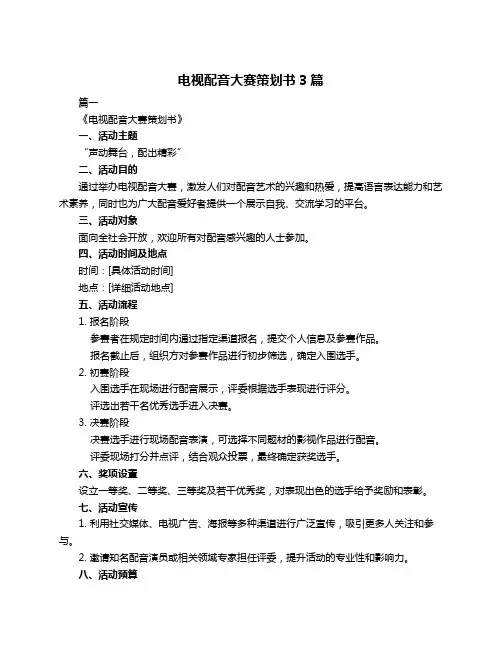 电视配音大赛策划书3篇