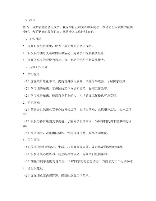 大学生团总支个人工作计划