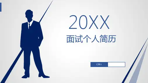 个人简历面试PPT模板