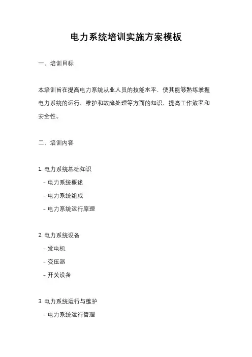 电力系统培训实施方案模板