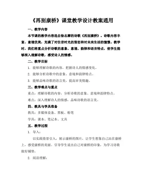 《再别康桥》课堂教学设计教案通用
