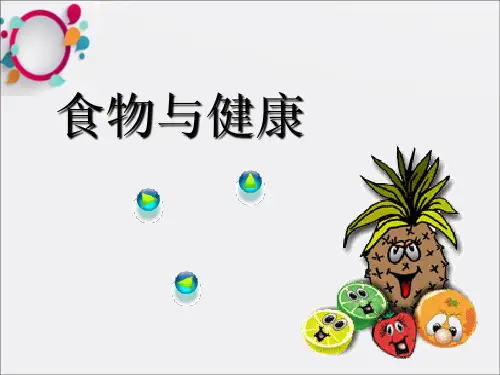 《食物营养与健康》PPT课件