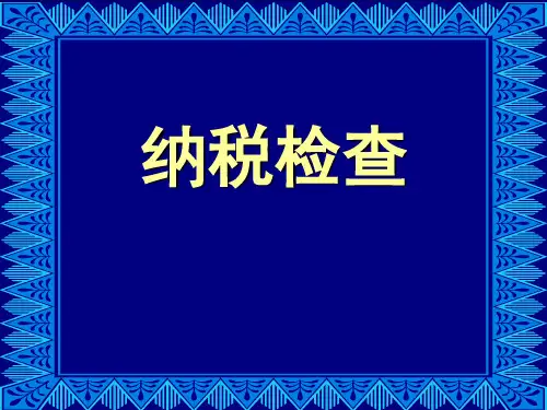 税务稽查课件