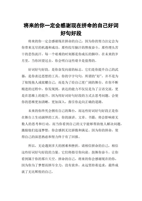将来的你一定会感谢现在拼命的自己好词好句好段
