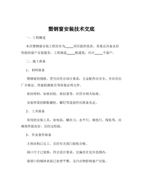 塑钢窗安装技术交底