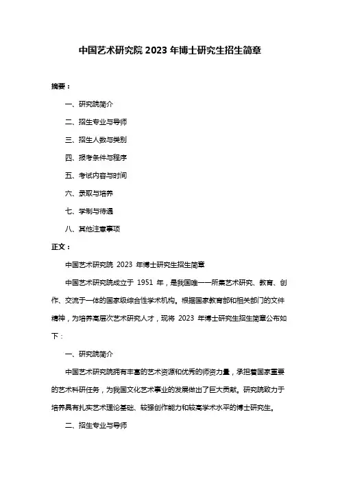 中国艺术研究院2023年博士研究生招生简章