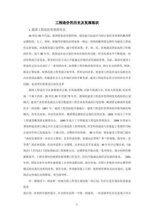 工程造价的历史及发展现状