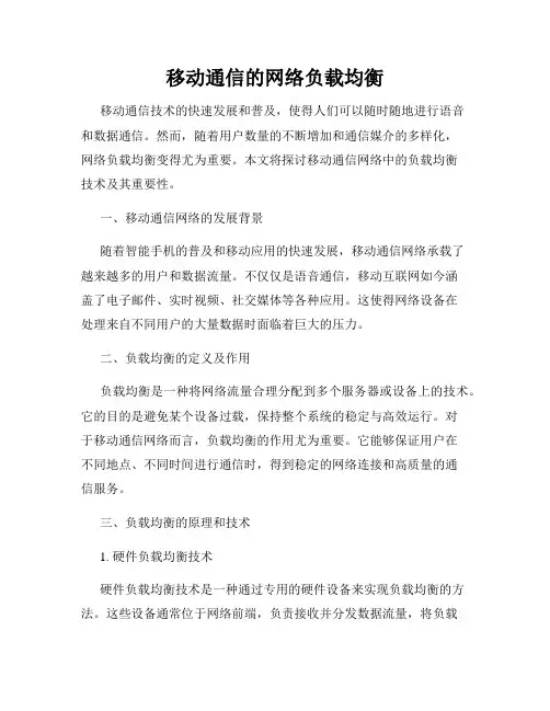 移动通信的网络负载均衡