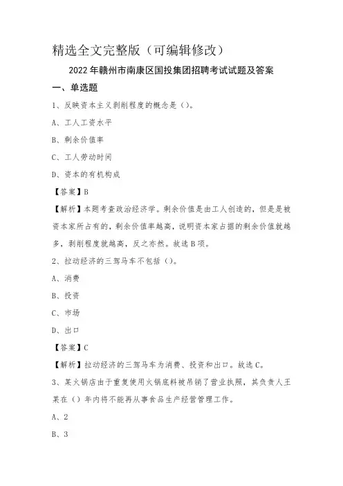 2022年赣州市南康区国投集团招聘考试试题及答案精选全文