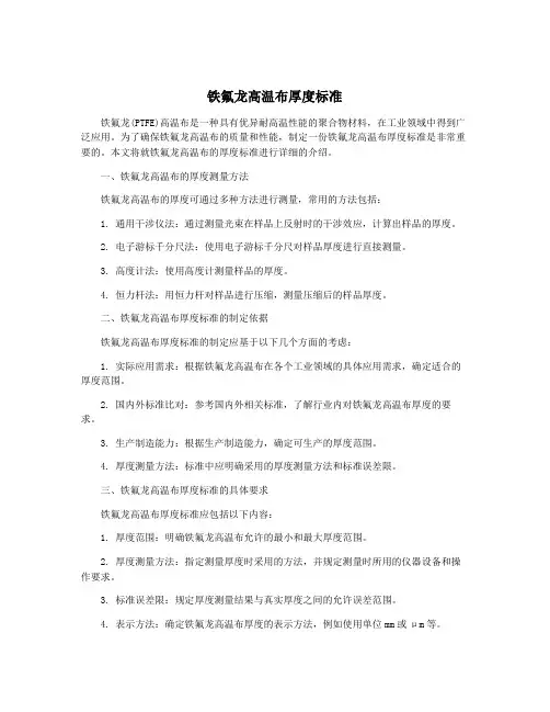 铁氟龙高温布厚度标准