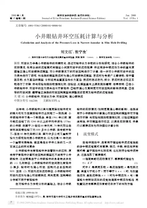 小井眼钻井环空压耗计算与分析