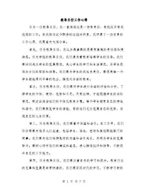 教导主任工作心得（3篇）