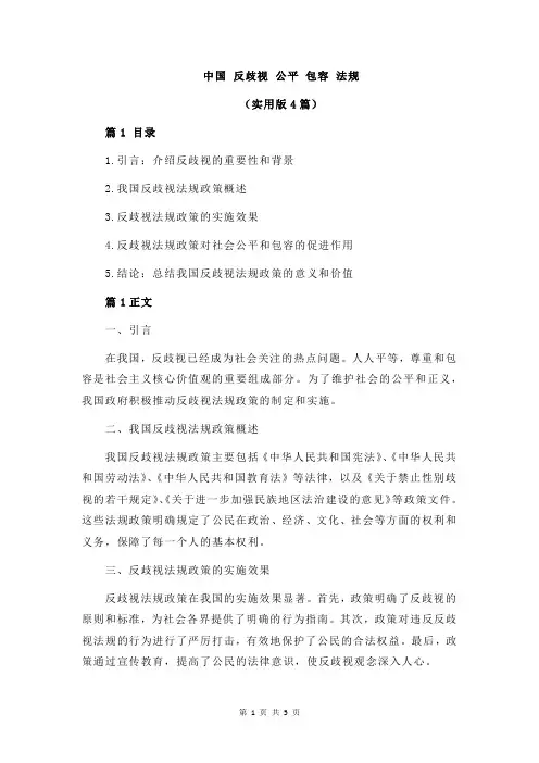 中国 反歧视 公平 包容 法规