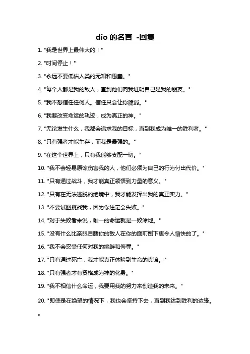 dio的名言 -回复
