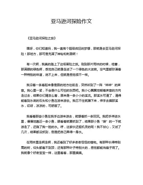 亚马逊河探险作文