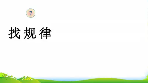 人教新课标一年级下册数学 课件《找规律》 (共22张PPT)