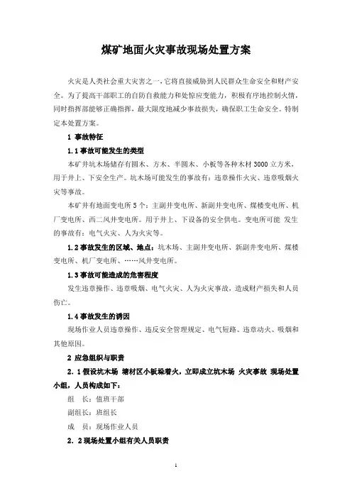 煤矿地面火灾事故现场处置方案