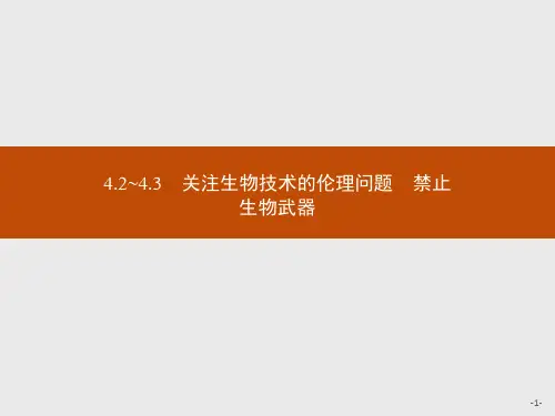 人教版高中生物学选择性必修3现代生物科技专题精品课件 关注生物技术的伦理问题 禁止生物武器
