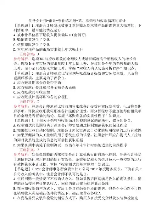 注册会计师-审计-强化练习题-第九章销售与收款循环的审计