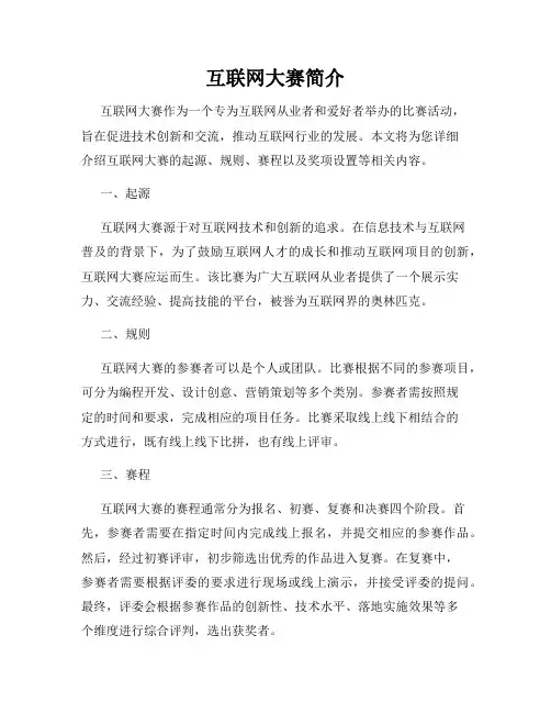 互联网大赛简介