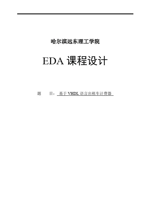 EDA基于VHDL语言的出租车计价器课程设计