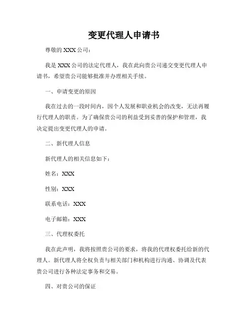变更代理人申请书